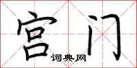 荊霄鵬宮門楷書怎么寫