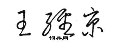 駱恆光王經京草書個性簽名怎么寫