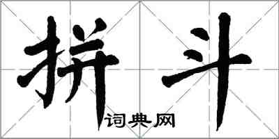 翁闓運拚鬥楷書怎么寫