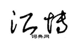 朱錫榮江博草書個性簽名怎么寫