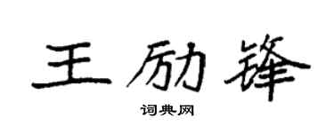 袁強王勵鋒楷書個性簽名怎么寫