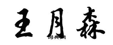 胡問遂王月森行書個性簽名怎么寫