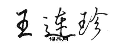 駱恆光王連珍行書個性簽名怎么寫