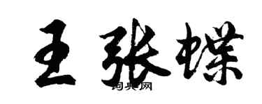 胡問遂王張蝶行書個性簽名怎么寫