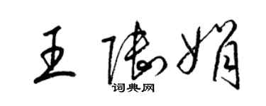 梁錦英王陸娟草書個性簽名怎么寫