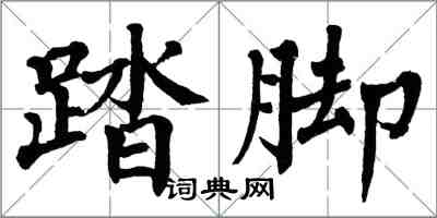 翁闓運踏腳楷書怎么寫