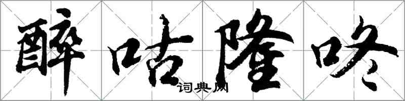 胡問遂醉咕隆咚行書怎么寫