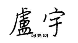 王正良盧宇行書個性簽名怎么寫