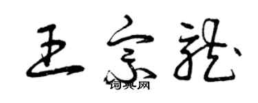 曾慶福王宗龍草書個性簽名怎么寫