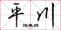 錢沛雲平川行書怎么寫