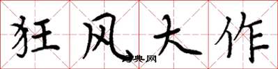 周炳元狂風大作楷書怎么寫