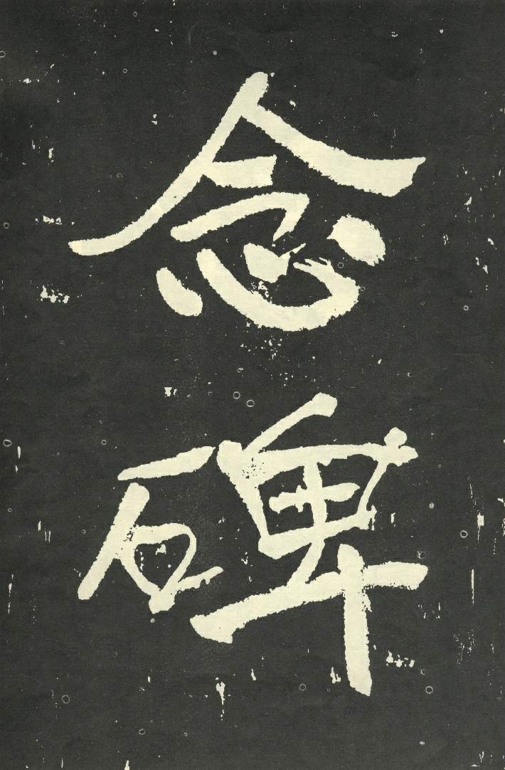 于右任《秋先烈紀念碑記》,秋瑾墓志銘