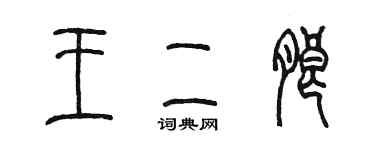 陳墨王二朗篆書個性簽名怎么寫