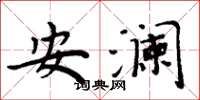 周炳元安瀾楷書怎么寫