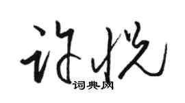駱恆光許悅草書個性簽名怎么寫