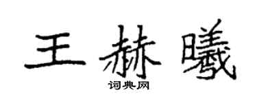 袁強王赫曦楷書個性簽名怎么寫
