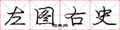 龐中華左圖右史行書怎么寫
