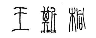 陳墨王斯桐篆書個性簽名怎么寫