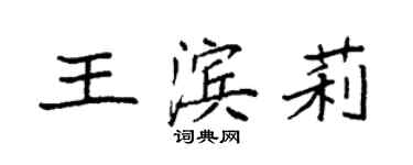 袁強王濱莉楷書個性簽名怎么寫
