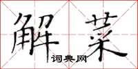 黃華生解菜楷書怎么寫