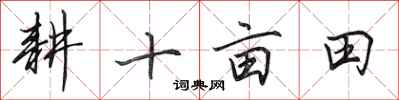 田英章耕十畝田行書怎么寫