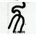 歷培堅寫的硬筆篆書力