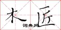 黃華生木匠楷書怎么寫