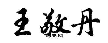 胡問遂王敬丹行書個性簽名怎么寫