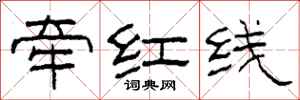 柯春海牽紅線隸書怎么寫