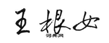 駱恆光王根女行書個性簽名怎么寫