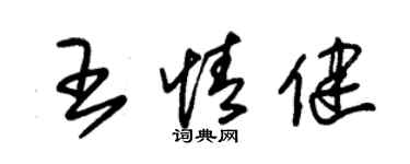 朱錫榮王情健草書個性簽名怎么寫