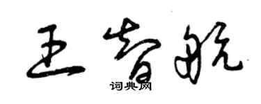 曾慶福王智航草書個性簽名怎么寫