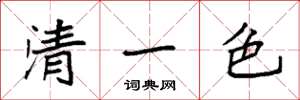 袁強清一色楷書怎么寫