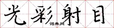 周炳元光彩射目楷書怎么寫