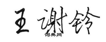 駱恆光王謝鈴行書個性簽名怎么寫