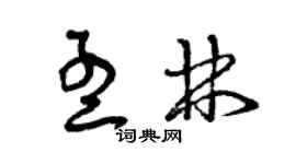 曾慶福孟林草書個性簽名怎么寫