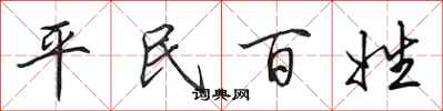 田英章平民百姓行書怎么寫