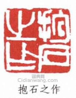 傅抱石的篆刻印章抱石之作