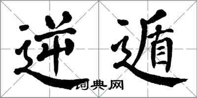 翁闓運逆遁楷書怎么寫