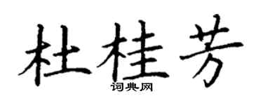 丁謙杜桂芳楷書個性簽名怎么寫