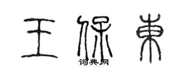 陳聲遠王保東篆書個性簽名怎么寫