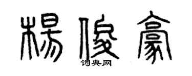 曾慶福楊俊豪篆書個性簽名怎么寫