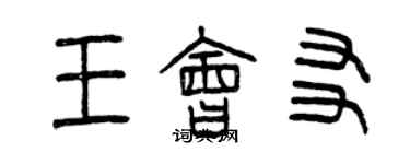 曾慶福王會友篆書個性簽名怎么寫