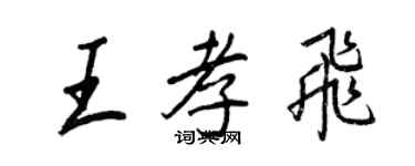 王正良王孝飛行書個性簽名怎么寫