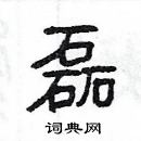 楊為國寫的硬筆隸書磊