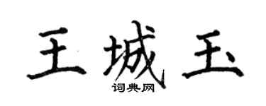 何伯昌王城玉楷書個性簽名怎么寫