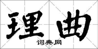 翁闓運理曲楷書怎么寫