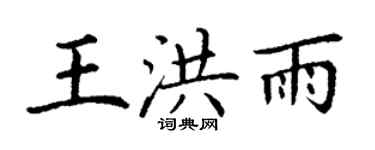 丁謙王洪雨楷書個性簽名怎么寫