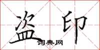 田英章盜印楷書怎么寫