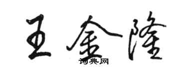 駱恆光王金隆行書個性簽名怎么寫